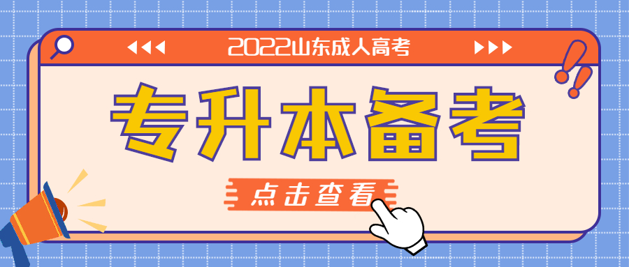 如何备考2022年山东成考专升本？