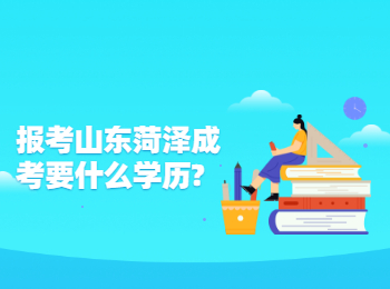 报考山东菏泽成考要什么学历?