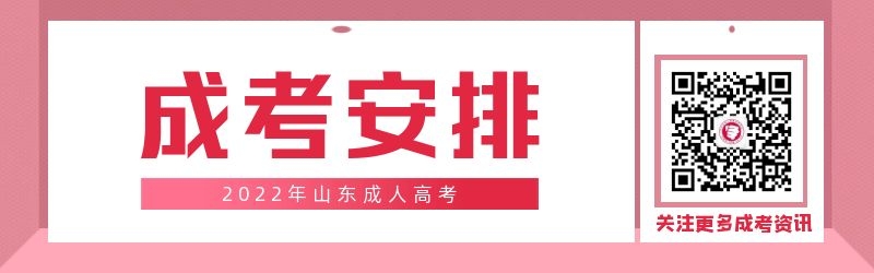 2022年山东成人高考全年安排!(建议收藏)