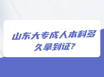 山东大专成人本科多久拿到证?