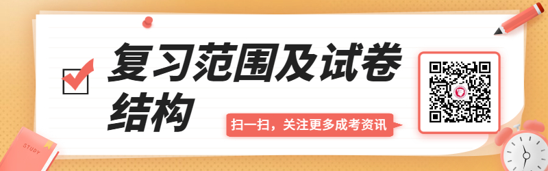 山东成人高考复习范围及试卷结构（汇总）