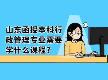 山东函授本科行政管理专业需要学什么课程?