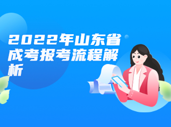 2022年山东省成考报考流程解析