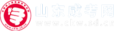 山东成人高考_成考函授本科专科_山东省成考报名网