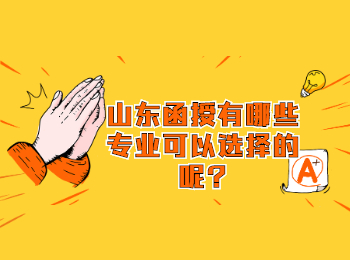 山东函授有哪些专业可以选择的呢?