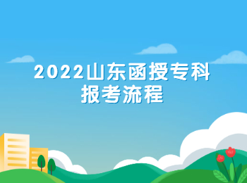 2022山东函授专科报考流程