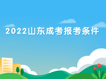 2022山东成考报考条件