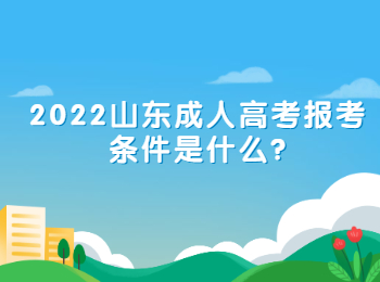 2022山东成人高考报考条件是什么?