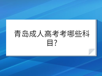 青岛成人高考考哪些科目?