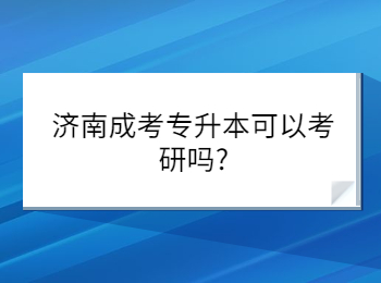 济南成考专升本可以考研吗?