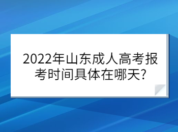 2022年山东成人高考报考时间具体在哪天?