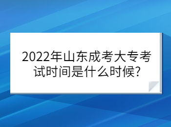 2022年山东成考大专考试时间是什么时候?