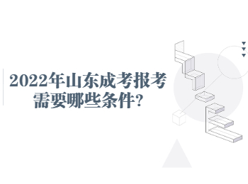 2022年山东成考报考需要哪些条件?