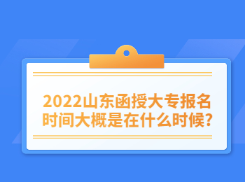 2022山东函授大专报名时间大概是在什么时候?