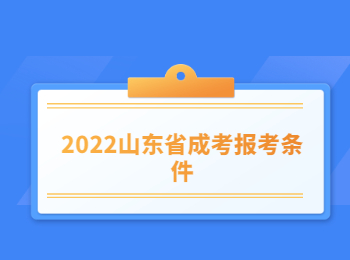 2022山东省成考报考条件