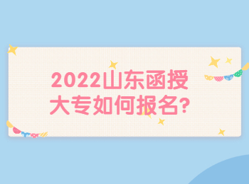 2022山东函授大专如何报名?