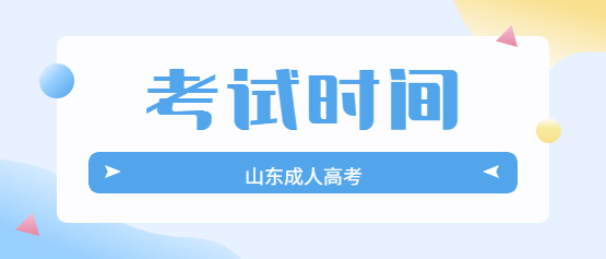 2022年山东函授考试时间是什么时候？