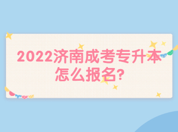 2022济南成考专升本怎么报名?