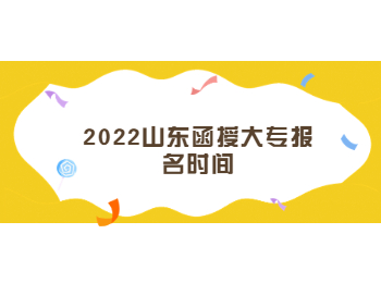 2022山东函授大专报名时间