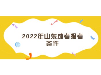 2022年山东成考报考条件