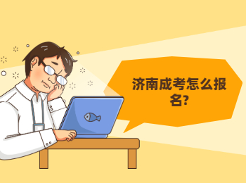 济南成考怎么报名?