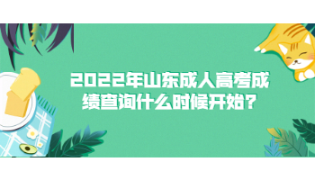 2022年山东成人高考成绩查询什么时候开始