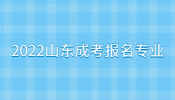 2022山东成考报名专业