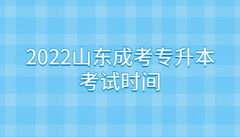 2022山东成考专升本考试时间