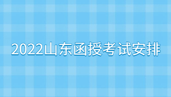 2022山东函授考试安排