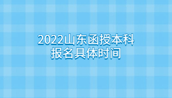 2022山东函授本科报名具体时间