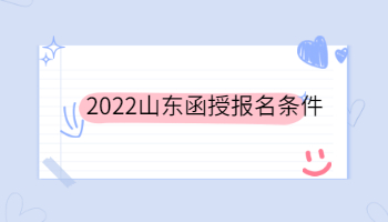 2022山东函授报名条件