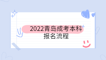 2022青岛成考本科报名流程