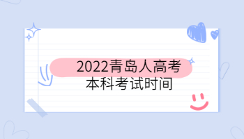 2022青岛人高考本科考试时间