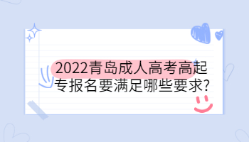 2022青岛成人高考高起专报名要满足哪些要求