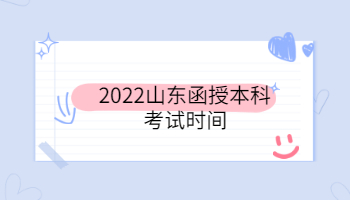 2022山东函授本科考试时间