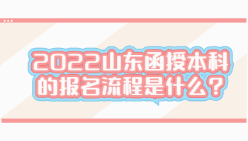 2022山东函授本科的报名流程是什么