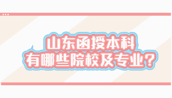 山东函授本科有哪些院校及专业