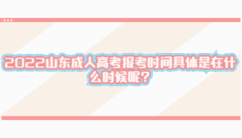 2022山东成人高考报考时间具体是在什么时候呢