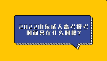 2022山东成人高考报考时间会在什么时候