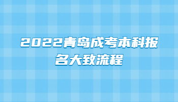 2022青岛成考本科报名大致流程