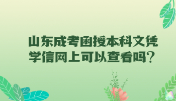 山东成考函授本科文凭学信网上可以查看吗