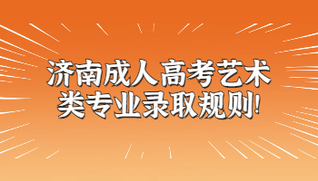 济南成人高考艺术类专业