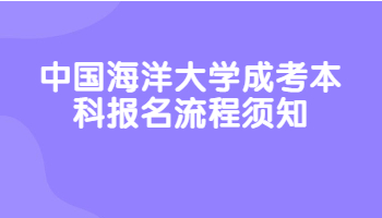 中国海洋大学成考本科