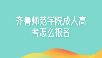 齐鲁师范学院成人高考