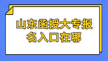 山东函授大专报名入口