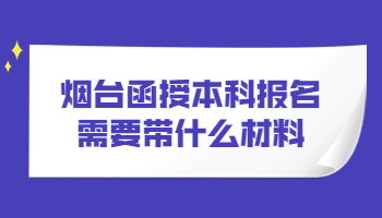 烟台函授本科报名