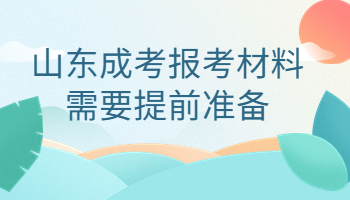 山东成考报考材料