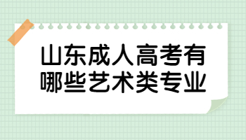 山东成人高考有哪些艺术类专业