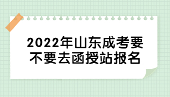 山东成考要不要去函授站报名