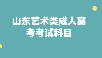 山东艺术类成人高考考试科目